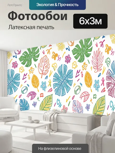 600 × 300 см · Латексная печать