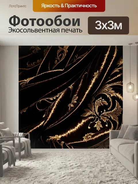 Фотообои Темный фон с освещением, показывающим сложные узоры на бархатной ткани, выполненные в стиле барокко. подчеркн…
