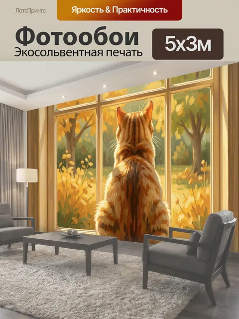 Фотообои Кот у окна с осенним садом