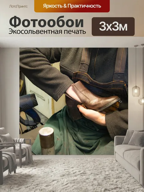 Фотообои Ремонт обуви, сапожник, замена стельки