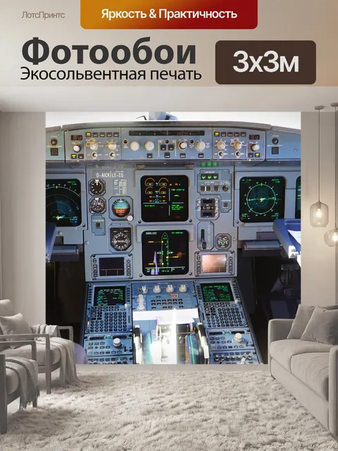 Фотообои Самолет, кабина, кабина пилота
