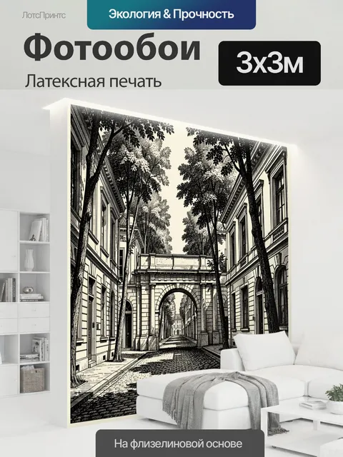 300 × 300 см · Латексная печать