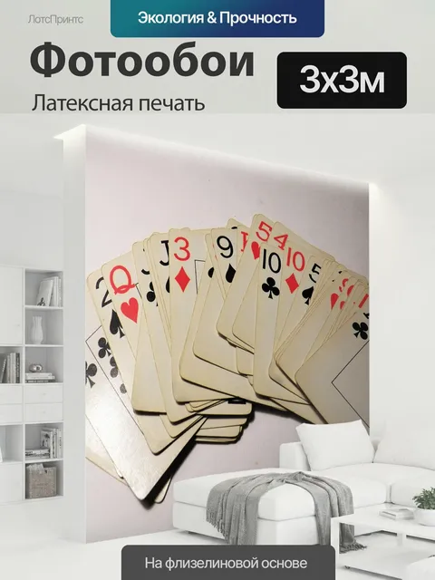 300 × 300 см · Латексная печать