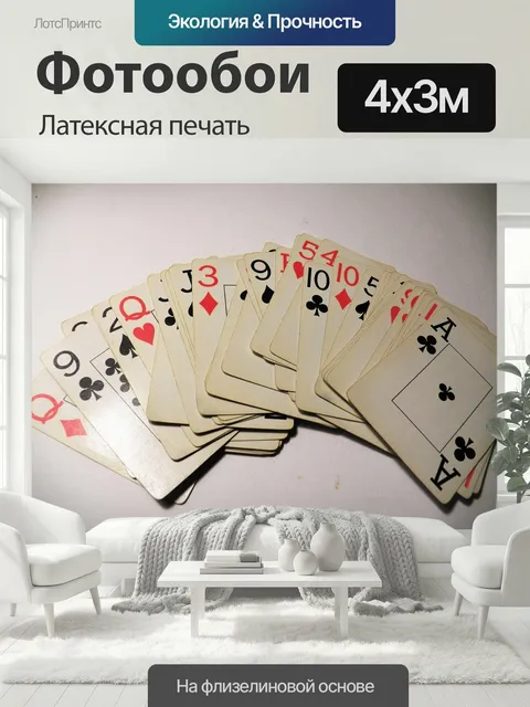 400 × 300 см · Латексная печать