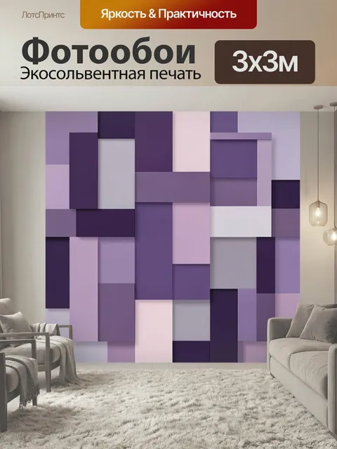 Фотообои Абстрактная геометрия в лиловых тонах. Современная композиция из пересекающихся прямоугольных блоков с мягким…