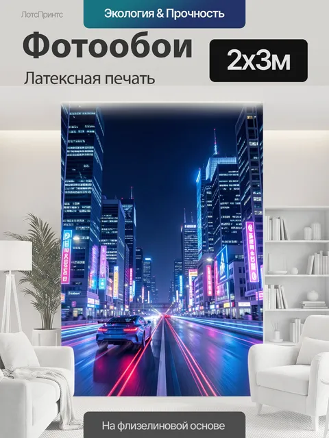 200 × 300 см · Латексная печать