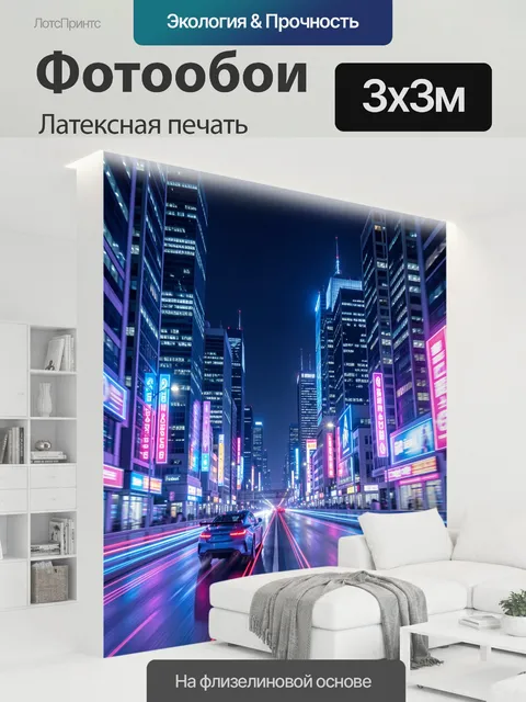 300 × 300 см · Латексная печать