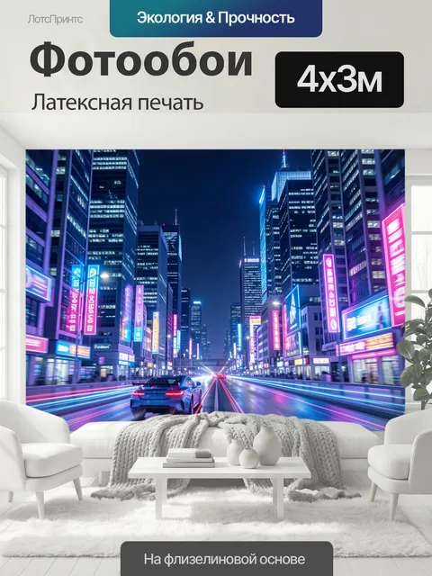 400 × 300 см · Латексная печать