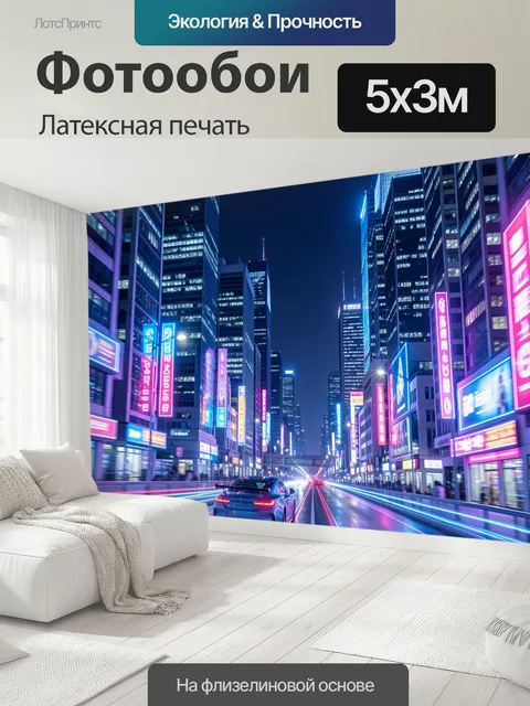 500 × 300 см · Латексная печать