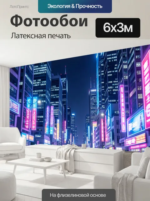 600 × 300 см · Латексная печать