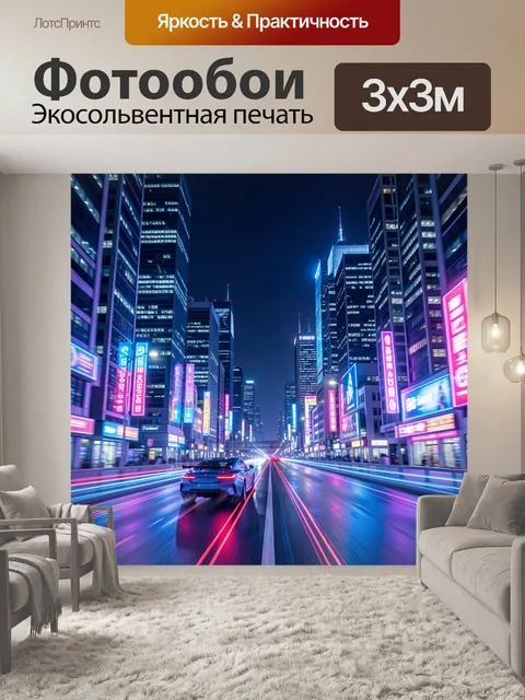 300 × 300 см · Экосольвентная печать