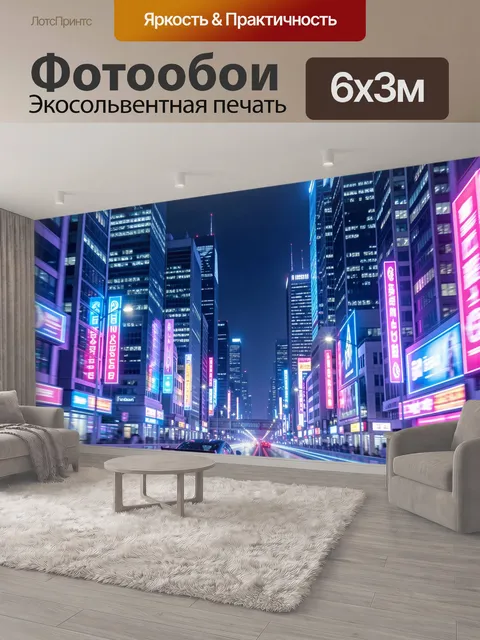 600 × 300 см · Экосольвентная печать