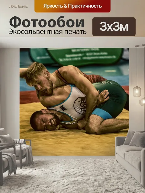 Фотообои Бороться, борец, виды спорта