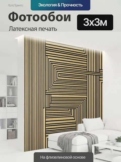 300 × 300 см · Латексная печать