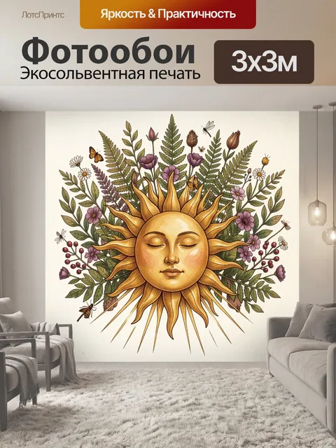 Фотообои Солнце среди полевых цветов. Лик сияющего светила с закрытыми гла…