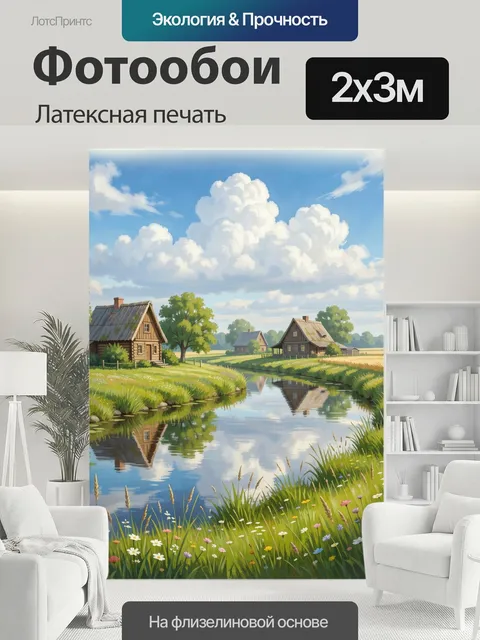 200 × 300 см · Латексная печать