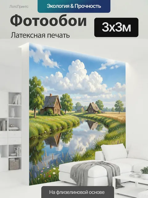 300 × 300 см · Латексная печать