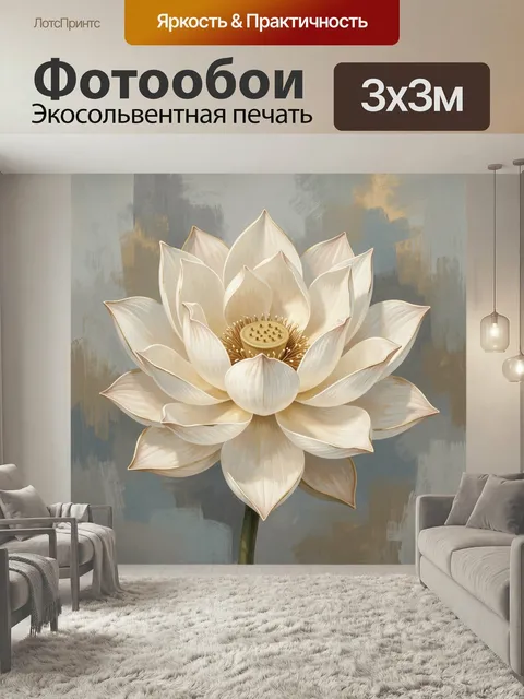 Фотообои Нежный белый лотос. Изящный крупный цветок в кремово-белых и золотистых тонах на мягком абстрактном фоне…
