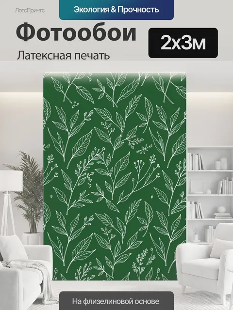 200 × 300 см · Латексная печать