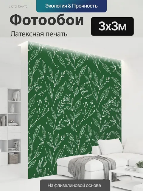 300 × 300 см · Латексная печать