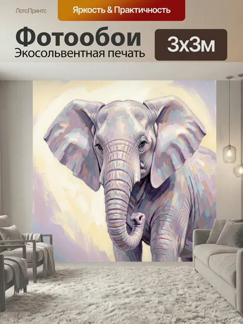 Фотообои Слон в пастельной живописи. Крупный африканский слон, выполненный широкими мазками в лилово-розовой палитре. …
