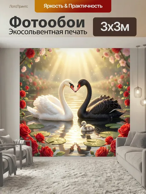 Фотообои Лебединая пара с птенцом на озере. Романтичная сказочная композиция: белоснежная и чёрная водоплавающие птицы…