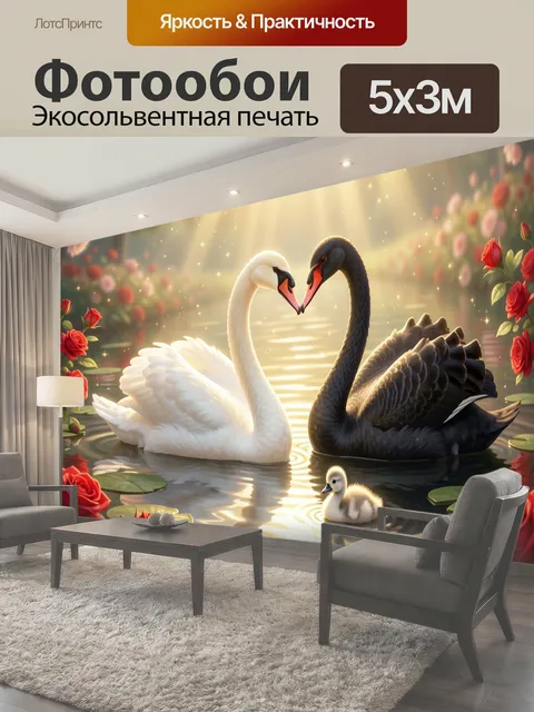 Фотообои Лебединая пара с птенцом на озере