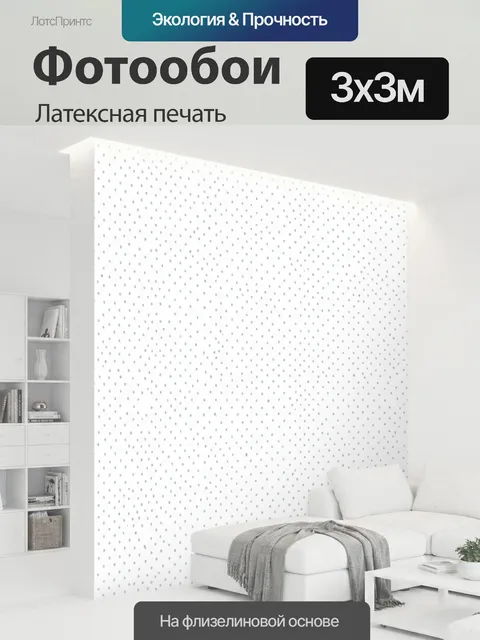 300 × 300 см · Латексная печать