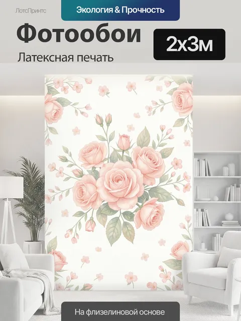 200 × 300 см · Латексная печать