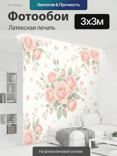 300 × 300 см · Латексная печать