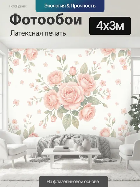 400 × 300 см · Латексная печать