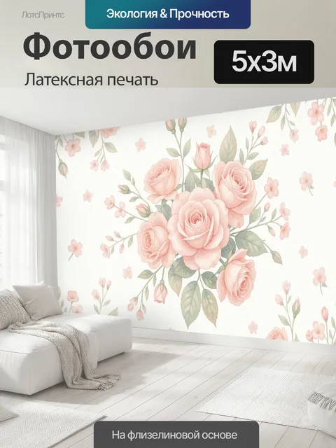 500 × 300 см · Латексная печать