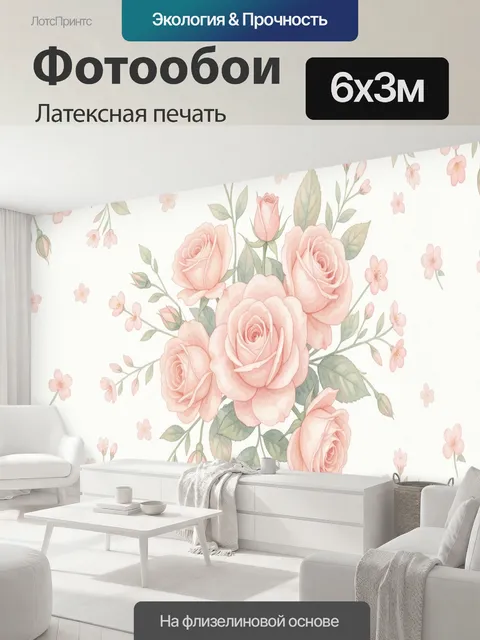 600 × 300 см · Латексная печать