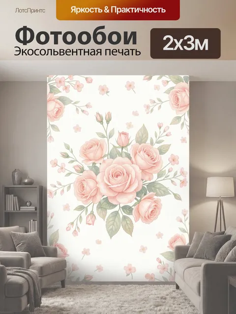 200 × 300 см · Экосольвентная печать