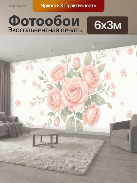 600 × 300 см · Экосольвентная печать