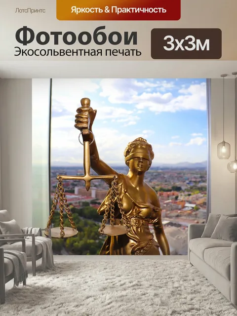 Фотообои Юридический, право, справедливость