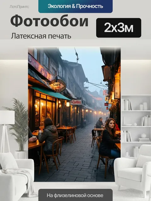 200 × 300 см · Латексная печать