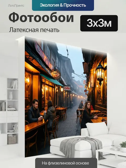 300 × 300 см · Латексная печать