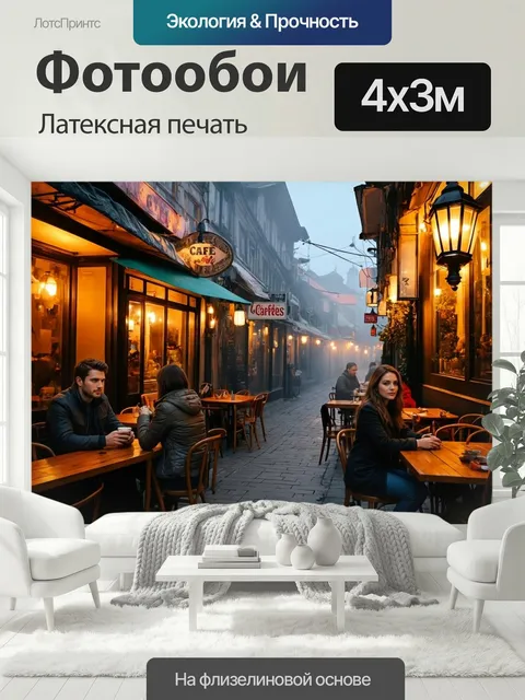 400 × 300 см · Латексная печать