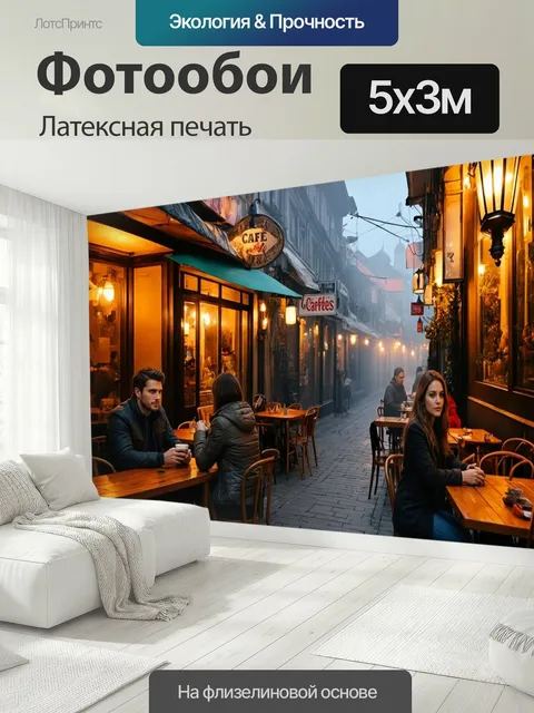 500 × 300 см · Латексная печать