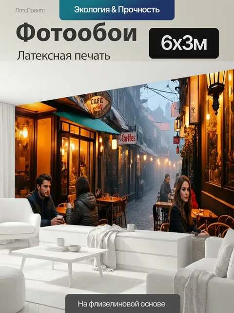 600 × 300 см · Латексная печать