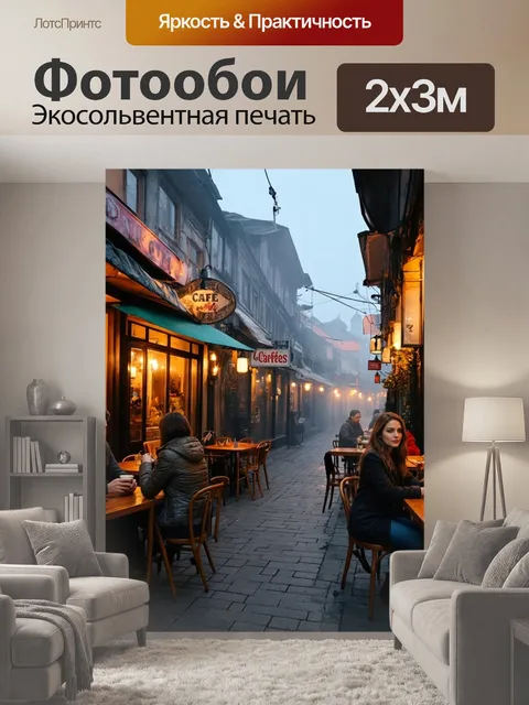 200 × 300 см · Экосольвентная печать