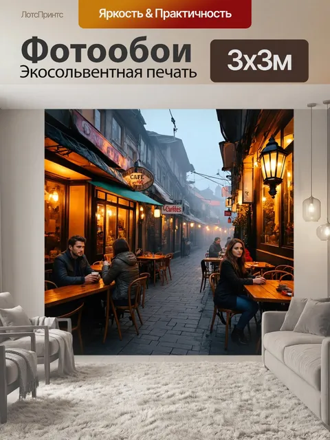300 × 300 см · Экосольвентная печать