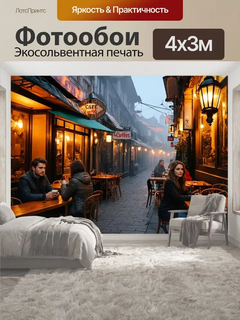 400 × 300 см · Экосольвентная печать