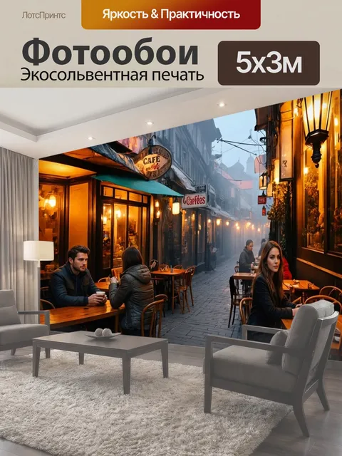 500 × 300 см · Экосольвентная печать