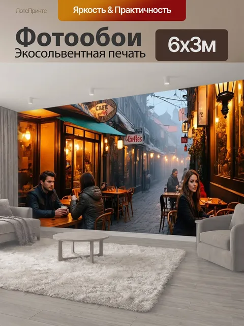 600 × 300 см · Экосольвентная печать