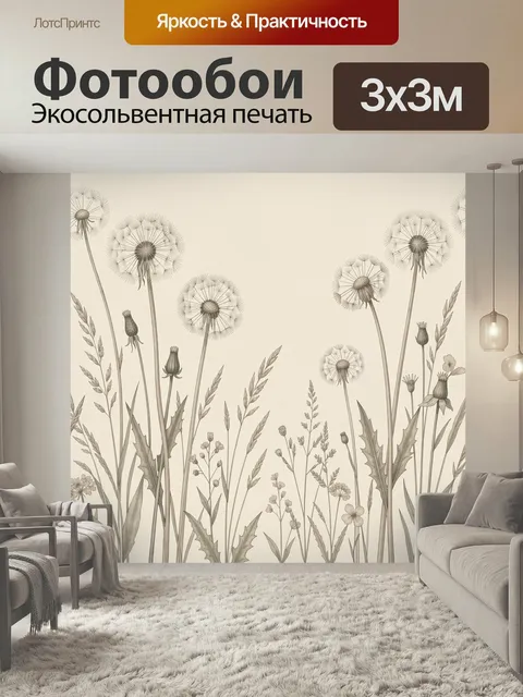 Фотообои Полевые цветы и одуванчики