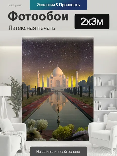 200 × 300 см · Латексная печать