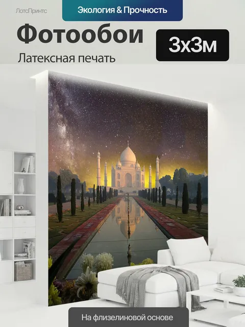 300 × 300 см · Латексная печать