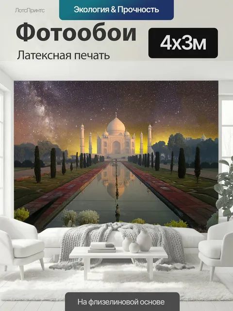 400 × 300 см · Латексная печать